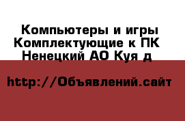 Компьютеры и игры Комплектующие к ПК. Ненецкий АО,Куя д.